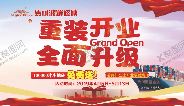 编号：87616407091045341107【酷图网】源文件下载-马可波罗瓷砖重装开业升级