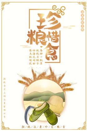 节约粮食海报珍惜健PSD素材厉行