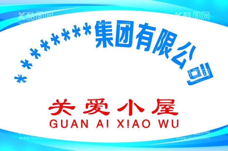 编号：57131012021611379604【酷图网】源文件下载-关爱小屋