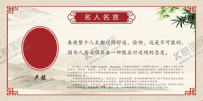 编号：64500509282118347544【酷图网】源文件下载-名人名言展板卢梭