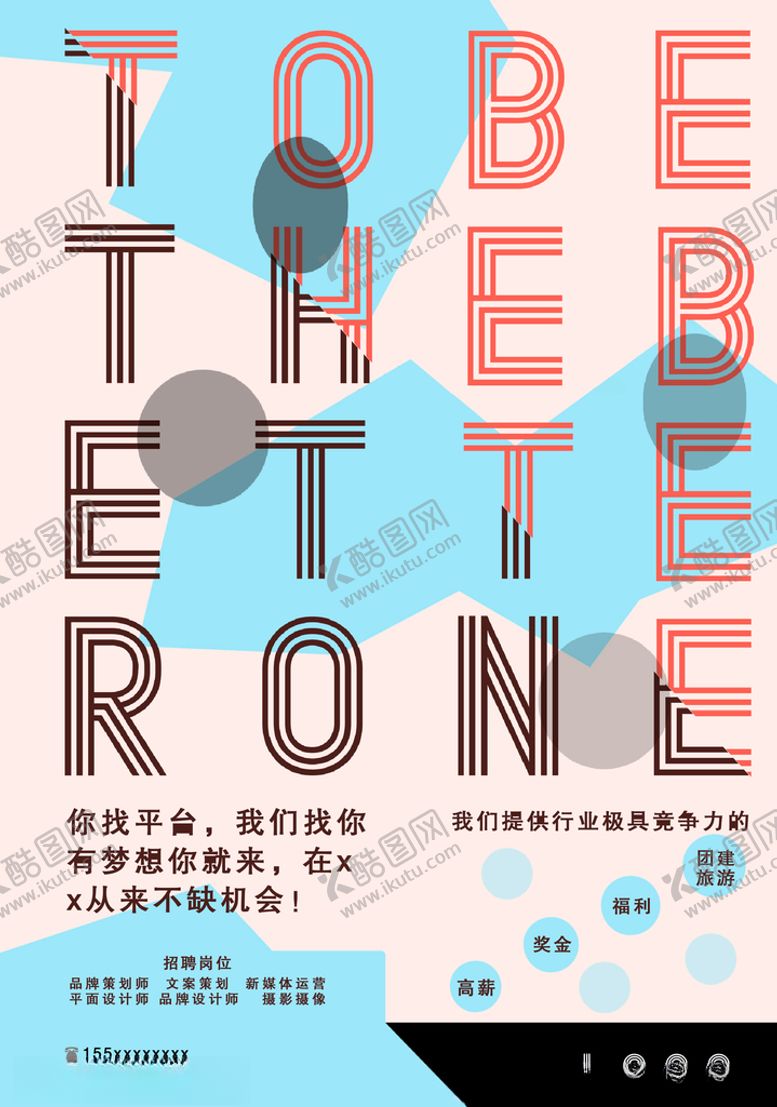 编号：54829005121207434625【酷图网】源文件下载-招聘海报展板