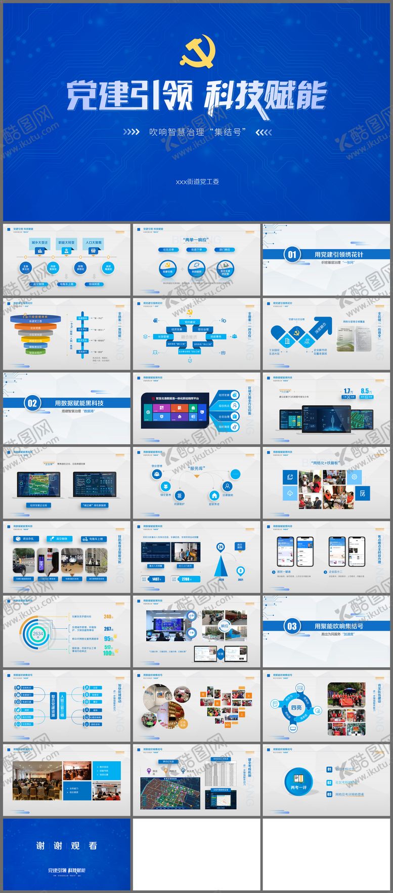 编号：20983302210212305962【酷图网】源文件下载-政府社区街道项目汇报PPT