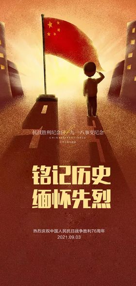 九一八事变海报