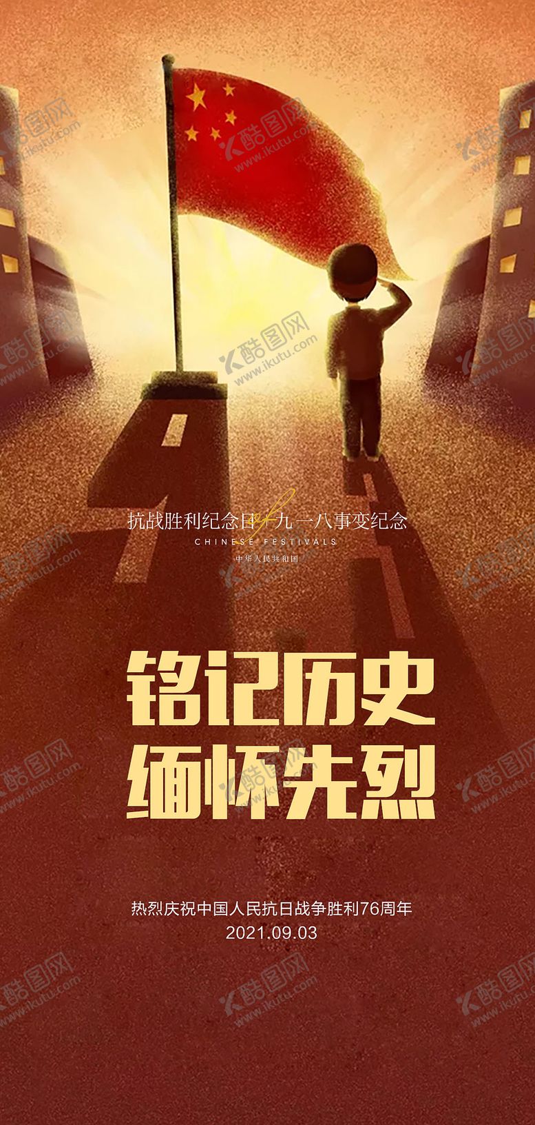 编号：57193408191311463140【酷图网】源文件下载-九一八事变海报