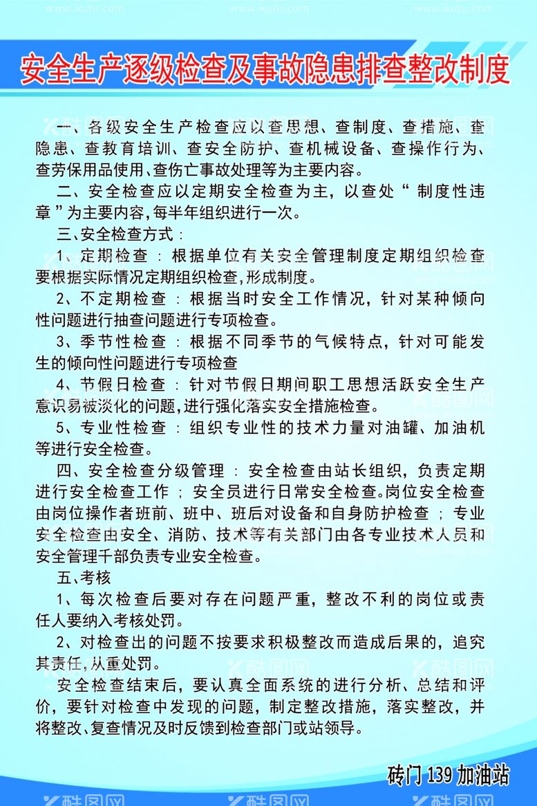 编号：17326203201351493441【酷图网】源文件下载-安全生产逐级检查及事故隐患排查