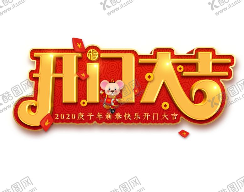 编号：61964209192144018562【酷图网】源文件下载-开门大吉