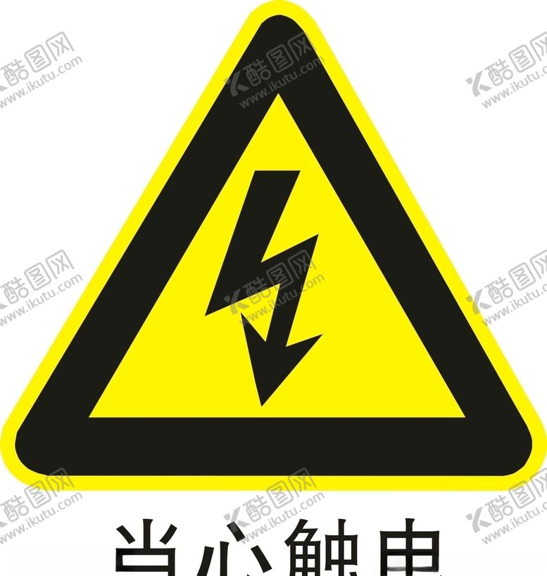 编号：49040009220346049213【酷图网】源文件下载-当心触电