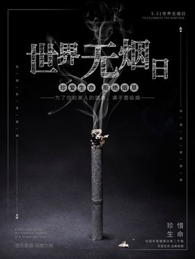 世界无烟日宣传栏主题禁展板