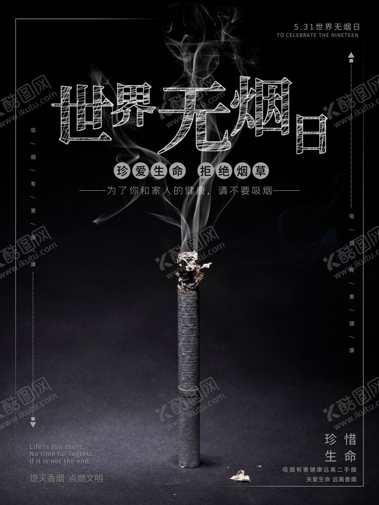 编号：75461106260919571819【酷图网】源文件下载-世界无烟日