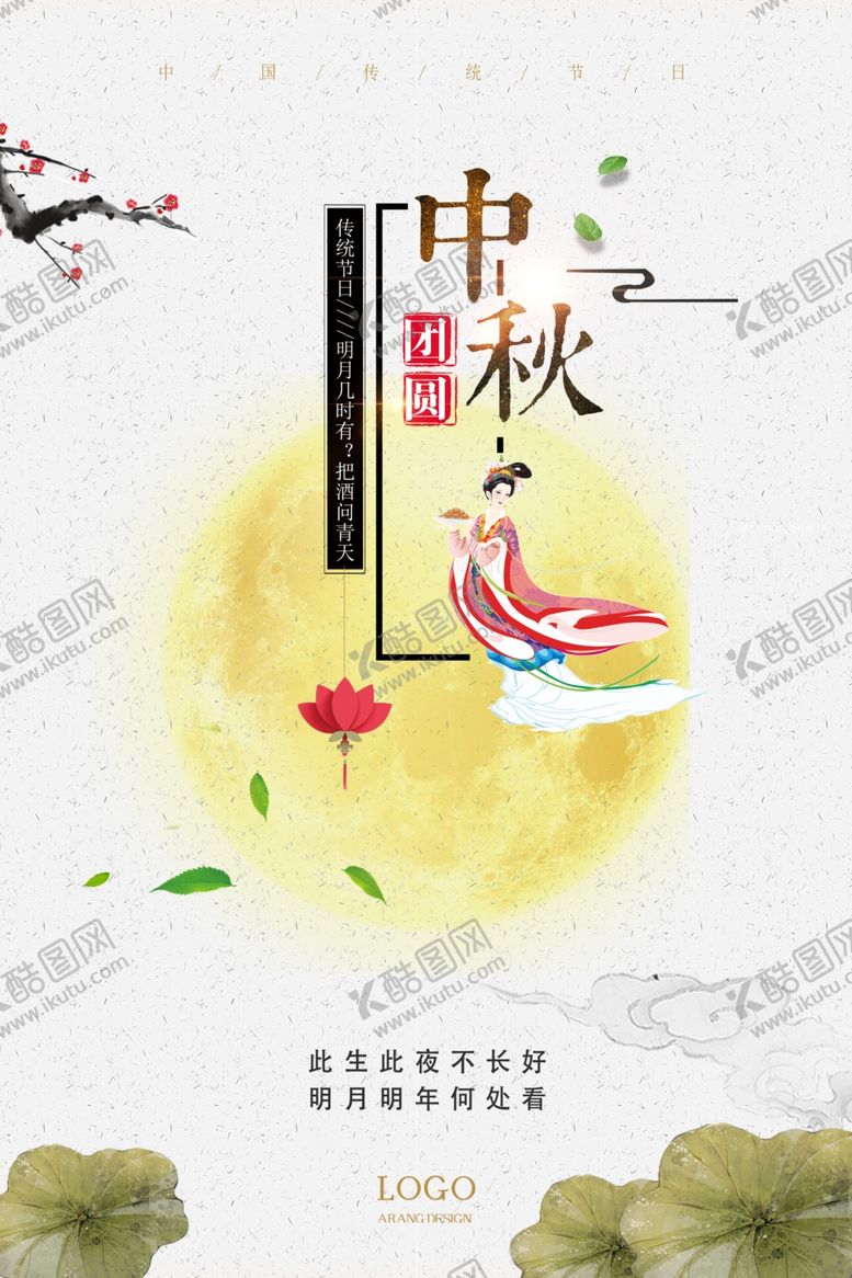 编号：54926107080036072025【酷图网】源文件下载-中秋节海报