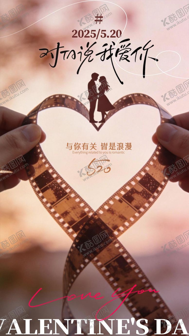 编号：19983305222152334205【酷图网】源文件下载-520胶片情人节海报