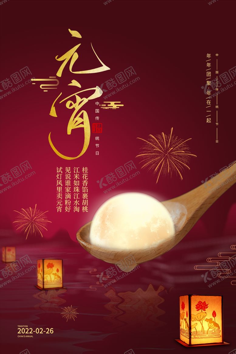 编号：49023211282130258453【酷图网】源文件下载-元宵节