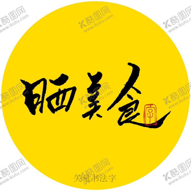 编号：20167410102038115830【酷图网】源文件下载-晒美食书法字