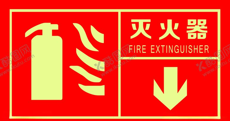 编号：61935409241946024669【酷图网】源文件下载-灭火器标志