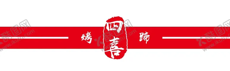 编号：61303511210348418400【酷图网】源文件下载-防撞条