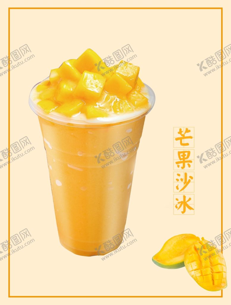 编号：43502110092039368960【酷图网】源文件下载-芒果沙冰