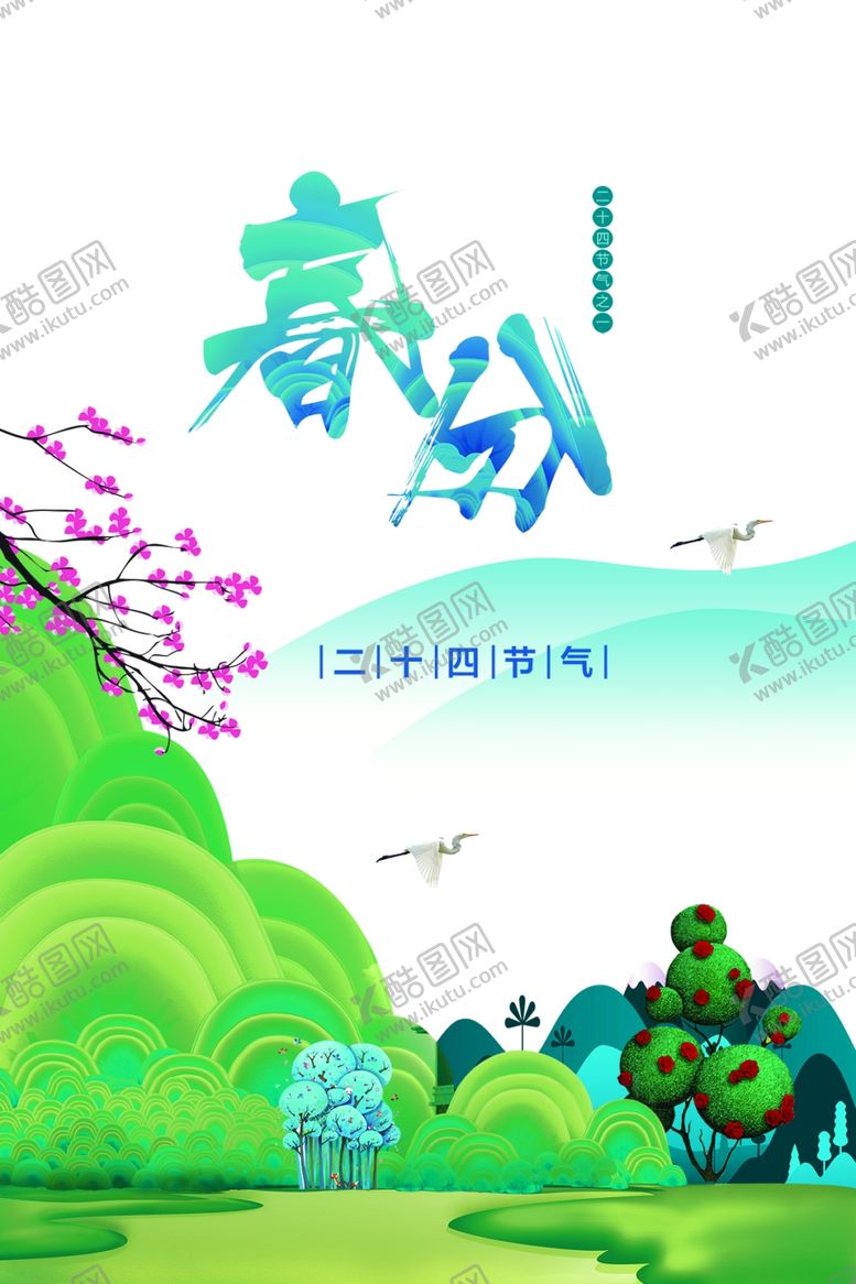编号：49786811010403106859【酷图网】源文件下载-春分