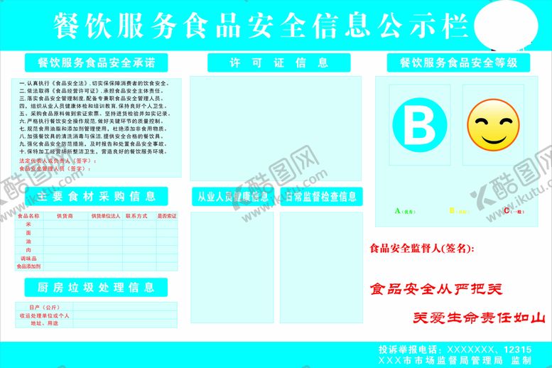 编号：53527312182131303262【酷图网】源文件下载-餐饮服务食品安全信息公示栏
