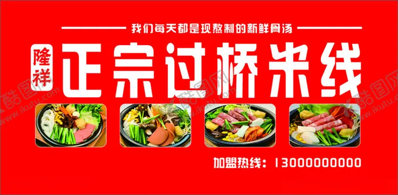 编号：37041002200946425553【酷图网】源文件下载-过桥米线招牌海报
