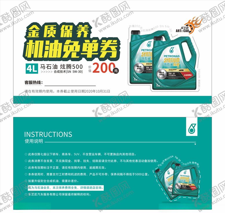 编号：97363210060115506894【酷图网】源文件下载-金质保养机油免单券