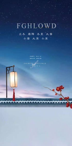 立冬大雪小雪中式至