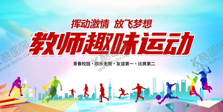 编号：90679804010053549134【酷图网】源文件下载-运动会展板