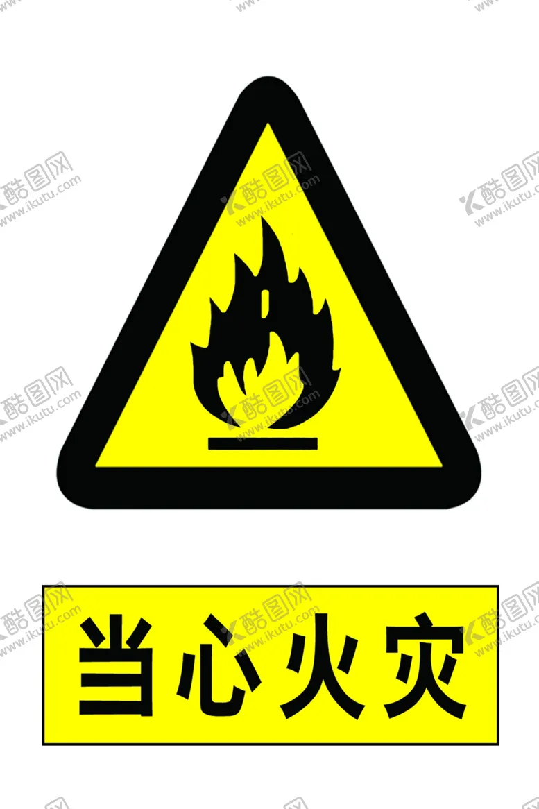 编号：50031107132213256605【酷图网】源文件下载-当心火灾