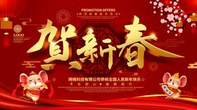 恭贺新春