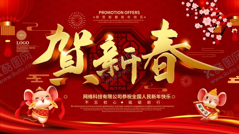编号：80554705120619428073【酷图网】源文件下载-恭贺新春