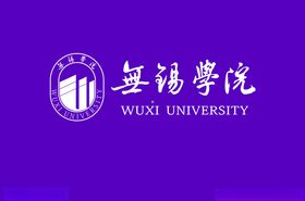 无锡学院