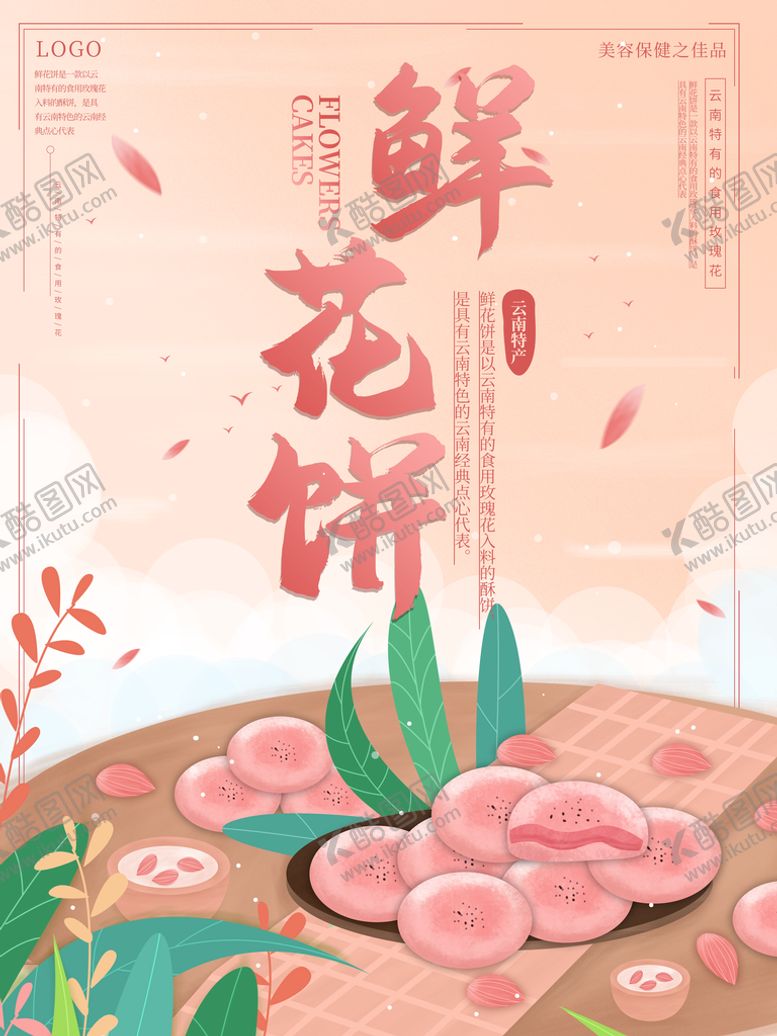 编号：41480510301927566384【酷图网】源文件下载-鲜花饼