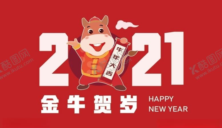 编号：89243906260330334325【酷图网】源文件下载-金牛贺岁海报