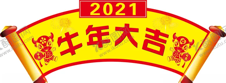 编号：46622203250551588334【酷图网】源文件下载-牛年大吉