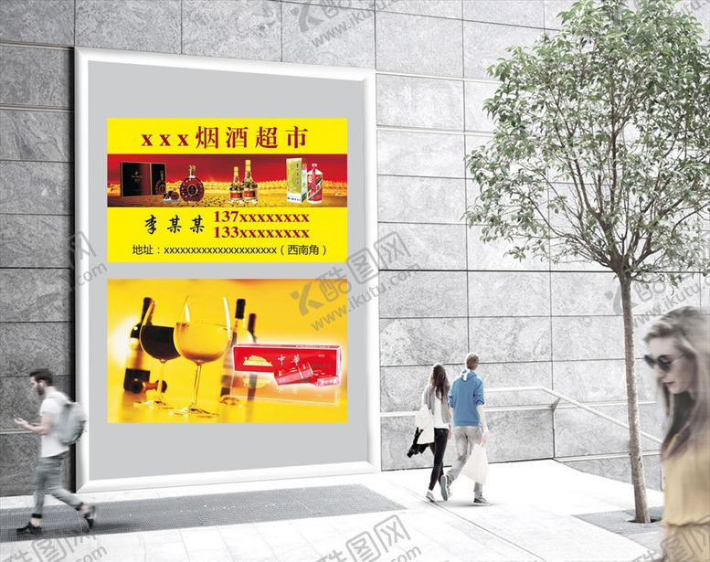 编号：64703007041337486299【酷图网】源文件下载-烟酒超市名片