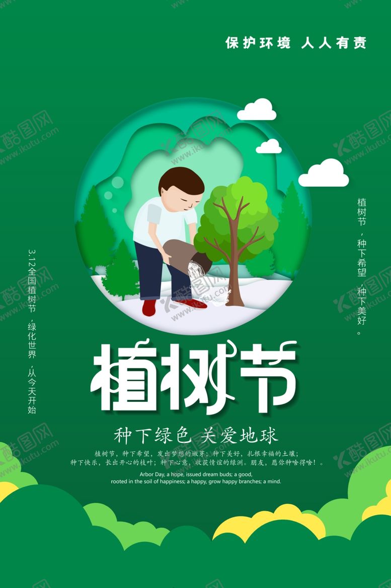 编号：74321010030549241354【酷图网】源文件下载-植树节活动
