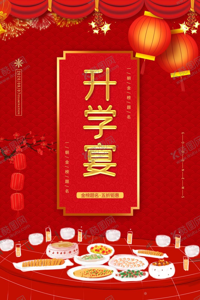 编号：36676706261801174975【酷图网】源文件下载-升学宴