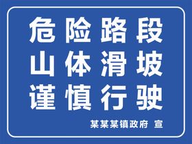 山体滑坡警示牌