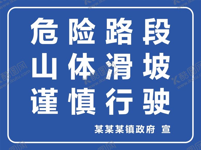 编号：32744810180109517981【酷图网】源文件下载-山体滑坡警示牌