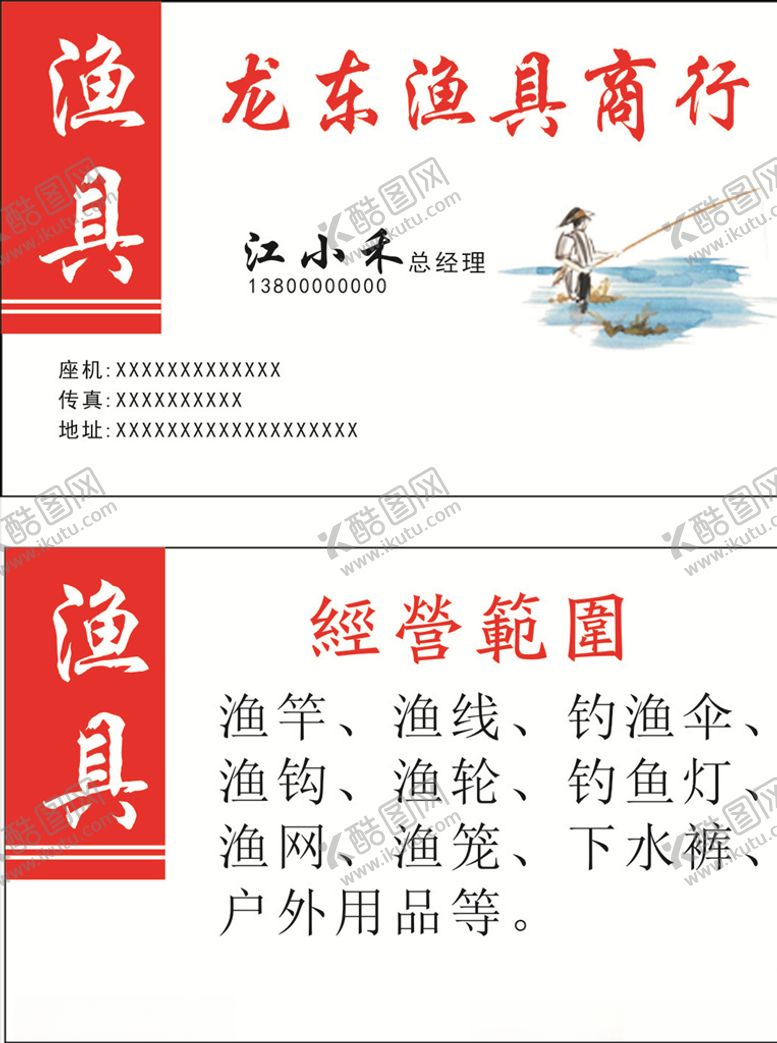 编号：53218809280742436205【酷图网】源文件下载-渔具名片