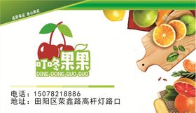 叮咚果果水果名片卡片