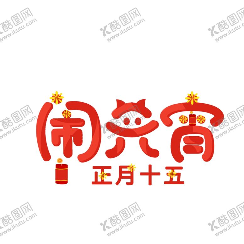 编号：62705409210310081550【酷图网】源文件下载-元宵闹元宵汤圆元宵节