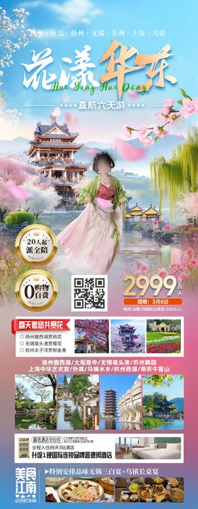 华东江南旅游海报