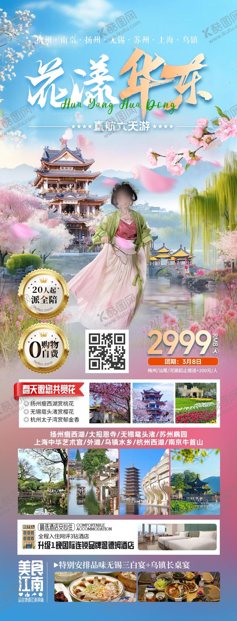 编号：91744403302112071706【酷图网】源文件下载-华东江南旅游海报