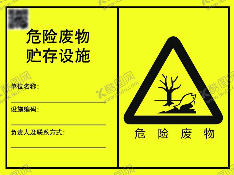编号：29263012051912587775【酷图网】源文件下载-危险废物贮存设施标签