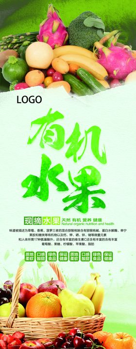 有机水果展架海报