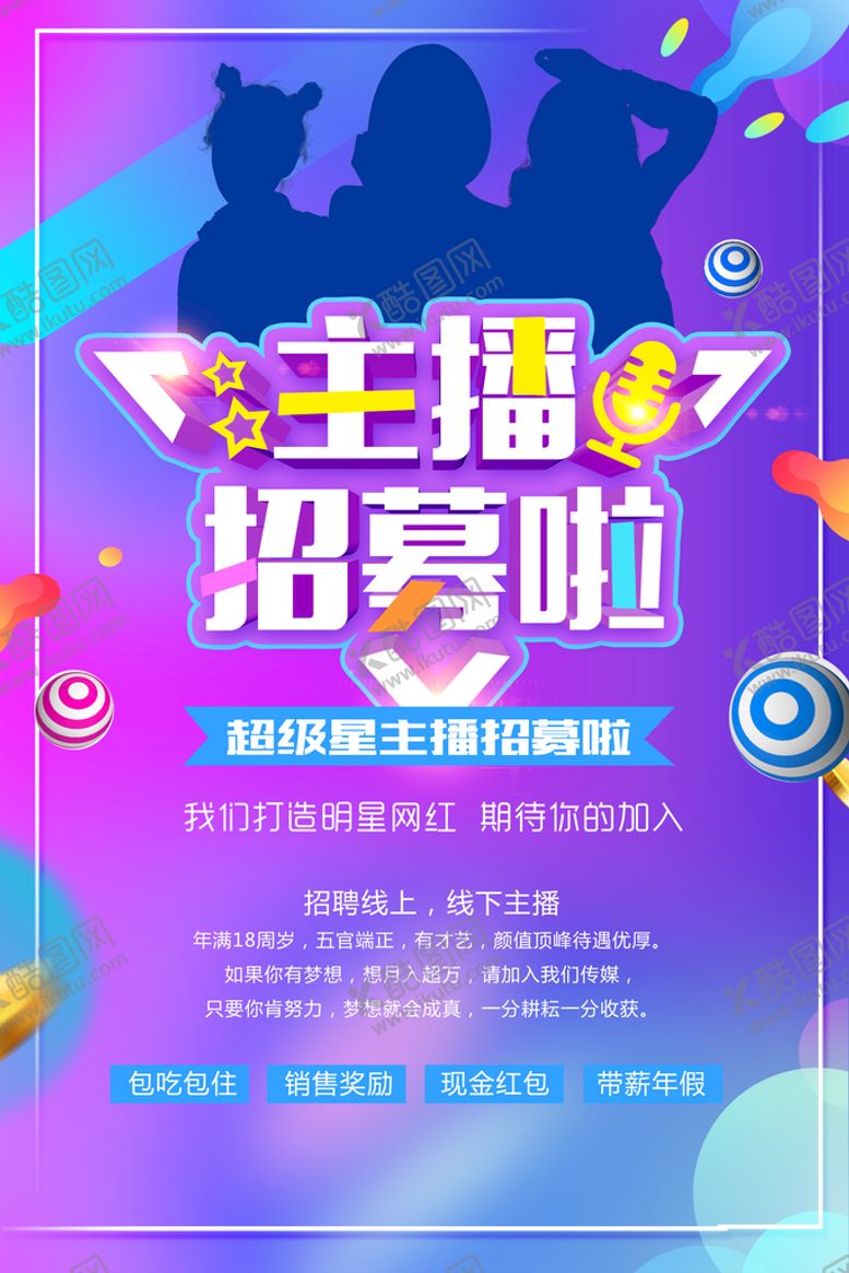 编号：92540109260542144581【酷图网】源文件下载-主播招募