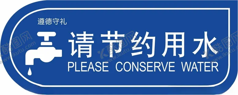 编号：55804503092211022550【酷图网】源文件下载-节约用水