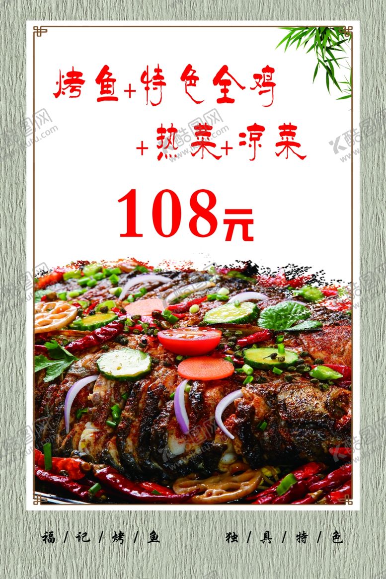 编号：35108510131740592232【酷图网】源文件下载-特色烤鱼