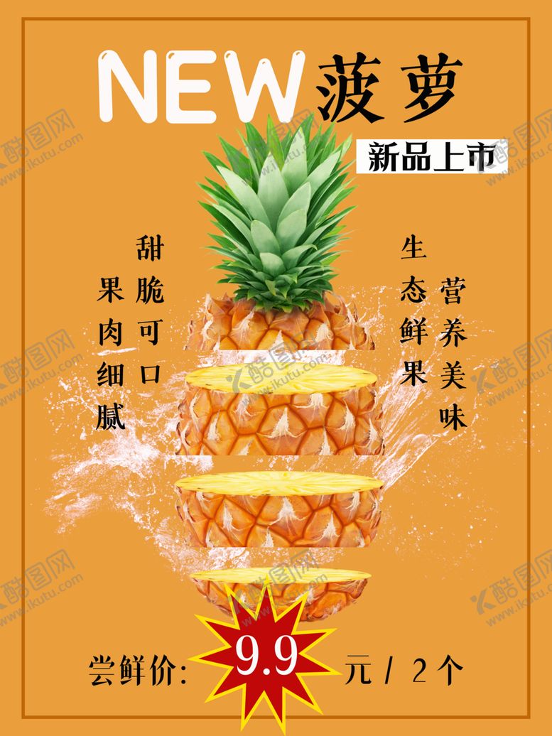 编号：20326201171430078270【酷图网】源文件下载-水果店菠萝促销宣传海报