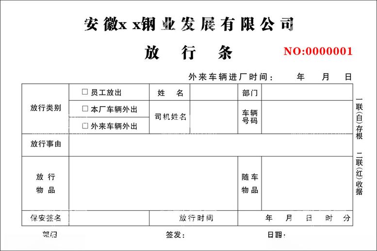 编号：92462612201436481258【酷图网】源文件下载-钢厂放行条